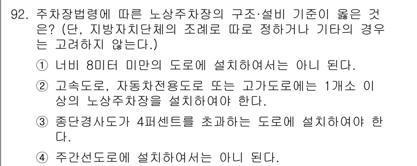 교통기사 2020년 92번 - 주차장법령에 따르면 노상주차장은 특정 조건을 충족해야 합니다. 정답인 ④... 에 관한 핵심 기출문제