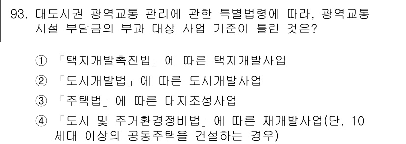 교통기사 2020년 93번 - 정답인 '4'는 도시 및 주거환경정비법에 따른 재개발사업이 광역교통시설 ... 에 관한 핵심 기출문제