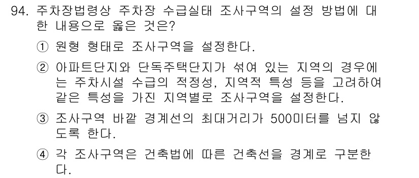교통기사 2020년 94번 - 정답인 '2'는 아파트단지와 단독주택단지가 섞인 지역의 특성을 고려하여 ... 에 관한 핵심 기출문제