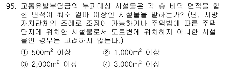 교통기사 2020년 95번 - 교통 유발 부담금의 부과 대상 시설물은 면적 기준이 있으며, 이 법의 규... 에 관한 핵심 기출문제