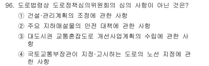 교통기사 2020년 96번 - 정답 '2'는 "주요 지하매설물의 안전 대책에 관한 사항"이 도로정책심의... 에 관한 핵심 기출문제