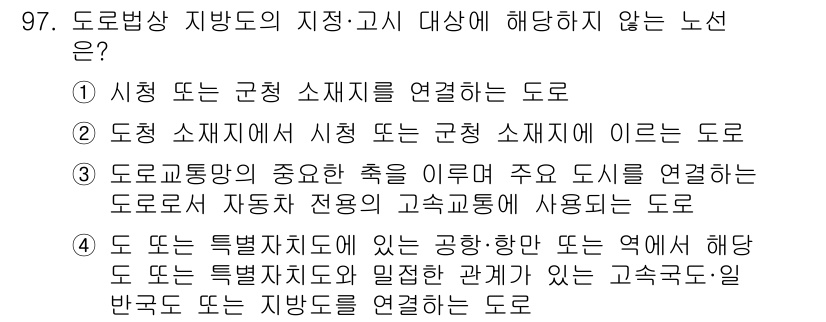 교통기사 2020년 97번 - 정답인 '3'은 도로법상 지방도와 관련하여 주요 도시를 직접 연결하는 도... 에 관한 핵심 기출문제