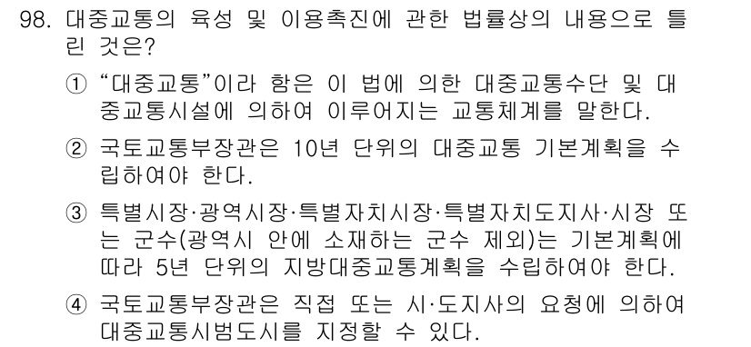 교통기사 2020년 98번 - 대중교통에 대한 법령은 대중교통수단과 시설의 적정 운영 및 관리에 관한 ... 에 관한 핵심 기출문제