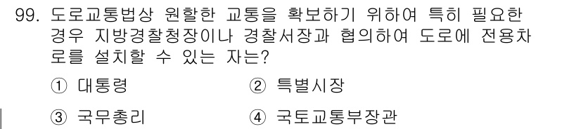교통기사 2020년 99번 - 도로교통법상 전용차로를 설치하기 위해서는 지방경찰청장이나 경찰서장과 협의... 에 관한 핵심 기출문제