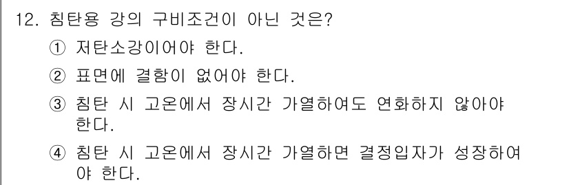 누설비파괴검사기사(구) 2020년 12번 - 정답인 4번은 침탄 용강의 구비조건 중 "고온에서 장시간 가열하면 결정입... 에 관한 핵심 기출문제