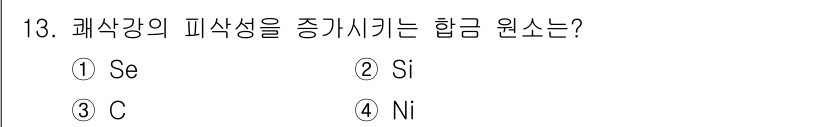 누설비파괴검사기사(구) 2020년 13번 - 정답은 '1. Se'입니다. 셀레늄(Se)은 합금의 피삭성을 개선하는 원... 에 관한 핵심 기출문제