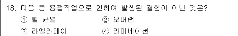 누설비파괴검사기사(구) 2020년 18번 - 정답 '4'인 '라미네이션'은 용접 작업으로 발생하는 결함과 관련이 없습... 에 관한 핵심 기출문제