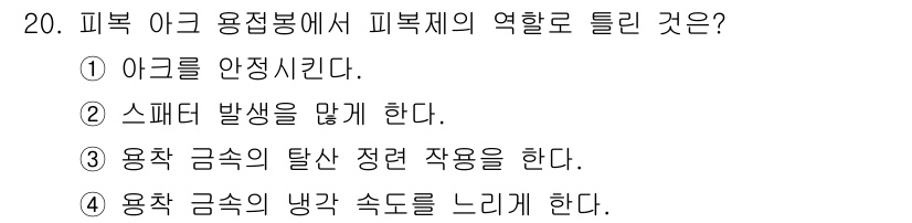 누설비파괴검사기사(구) 2020년 20번 - 피복제는 아크 용접에서 중요한 역할을 하며, 주요 기능 중 하나는 스패터... 에 관한 핵심 기출문제