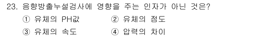 누설비파괴검사기사(구) 2020년 23번 - 음향방출 누설검사에서 중요한 변수는 유체의 물리적 특성과 성질입니다. 유... 에 관한 핵심 기출문제