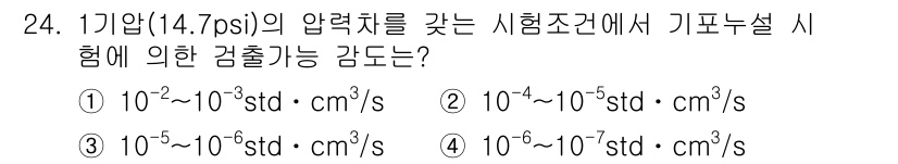누설비파괴검사기사(구) 2020년 24번 - 1기압(14.7 psi)의 압력을 가지는 시험조건에서 기포 누설 시험의 ... 에 관한 핵심 기출문제