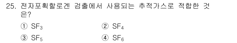 누설비파괴검사기사(구) 2020년 25번 - 전차포획가로겐 검출에서 사용되는 적합한 추적가스는 SF6입니다. SF6는... 에 관한 핵심 기출문제