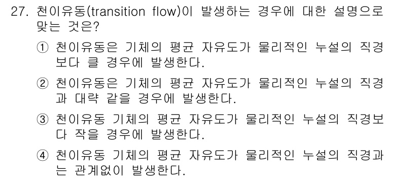누설비파괴검사기사(구) 2020년 27번 - 천이유동은 유체의 흐름이 물리적 성질과 직접적인 관련이 있으며, 이는 일... 에 관한 핵심 기출문제