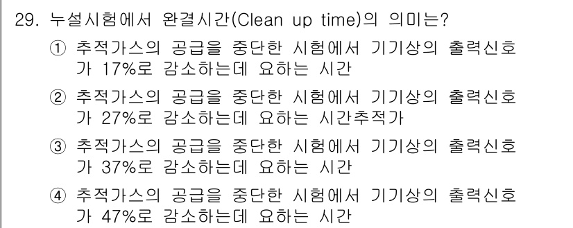 누설비파괴검사기사(구) 2020년 29번 - 완결시간(Clean up time)은 특정 가스의 공급이 중단된 상황에서... 에 관한 핵심 기출문제