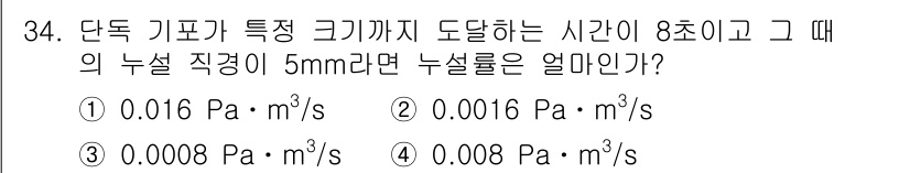 누설비파괴검사기사(구) 2020년 34번 - 단독 기포가 도달하는 시간과 직경을 이용해 누설률을 계산할 수 있습니다.... 에 관한 핵심 기출문제
