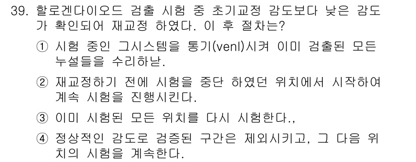 누설비파괴검사기사(구) 2020년 39번 - 문제에서 언급된 상황은 감도가 낮아져 재교정이 필요하다는 것이며, 이는 ... 에 관한 핵심 기출문제