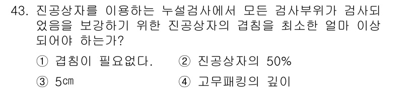 누설비파괴검사기사(구) 2020년 43번 - 답이 '3'인 이유는 진공상자 사용 시 모든 검사 부위가 검사되도록 하기... 에 관한 핵심 기출문제