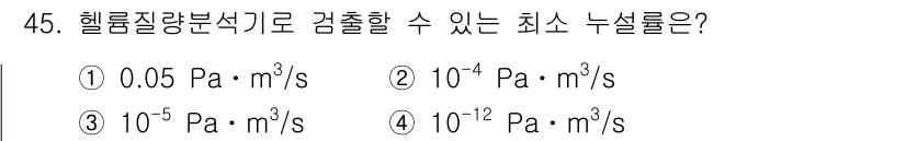 누설비파괴검사기사(구) 2020년 45번 - 헬륨질량분석기를 사용하여 검출할 수 있는 최소 누설률은 매우 낮은 값이어... 에 관한 핵심 기출문제