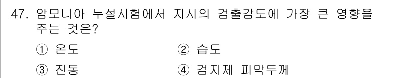 누설비파괴검사기사(구) 2020년 47번 - 암모니아 누설시험에서 지시의 검출감도에 가장 큰 영향을 주는 것은 '습도... 에 관한 핵심 기출문제