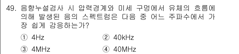 누설비파괴검사기사(구) 2020년 49번 - 음향누설검사에서는 일반적으로 저주파수 영역에서의 신호 감지가 용이합니다.... 에 관한 핵심 기출문제