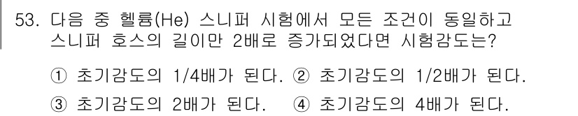 누설비파괴검사기사(구) 2020년 53번 - 헬륨(He) 스니퍼 시험에서 스니퍼 호스의 길이가 2배 증가하면, 감지되... 에 관한 핵심 기출문제