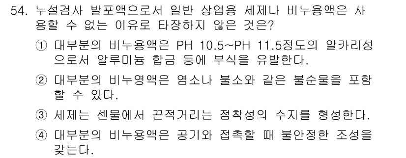누설비파괴검사기사(구) 2020년 54번 - 정답인 '4'번이 핵심인 이유는, 비누용액이 공기와 접촉할 때 불안정한 ... 에 관한 핵심 기출문제