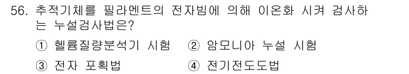 누설비파괴검사기사(구) 2020년 56번 - '헬륨질량분석기 시험'은 전자빔을 이용한 누설 검사의 대표적인 방법입니다... 에 관한 핵심 기출문제