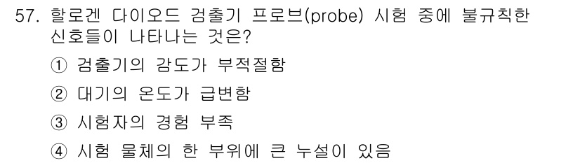 누설비파괴검사기사(구) 2020년 57번 - 문제에서 요구하는 "불규칙한 신호"는 시험 물체의 한 부분에 큰 누설이 ... 에 관한 핵심 기출문제