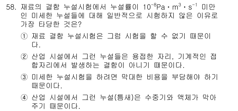 누설비파괴검사기사(구) 2020년 58번 - 정답은 '4'입니다. 미세한 누설(10⁻⁸ Pa·m³·s⁻¹) 상황에서 ... 에 관한 핵심 기출문제