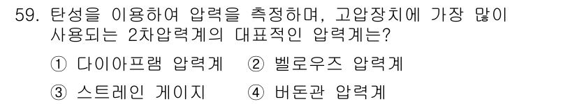 누설비파괴검사기사(구) 2020년 59번 - 버튼관 압력계는 탄성을 이용하여 압력을 측정하는 고압 장치에 적합한 2차... 에 관한 핵심 기출문제