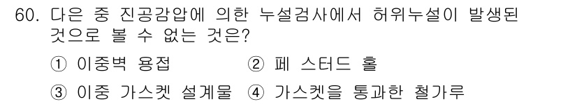 누설비파괴검사기사(구) 2020년 60번 - 정답인 '4'번은 "가스켓을 통과한 철가루"이며, 이는 누설검사에서 허위... 에 관한 핵심 기출문제