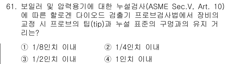 누설비파괴검사기사(구) 2020년 61번 - 주어진 문제에서는 보일러 및 압력용기에 대한 누설검사 기준을 묻고 있습니... 에 관한 핵심 기출문제