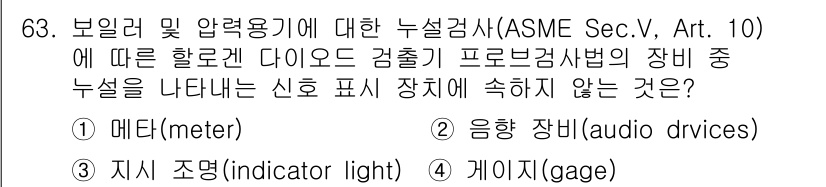 누설비파괴검사기사(구) 2020년 63번 - 주어진 문제는 누설검사 기법에서 신호 표시 장치를 묻고 있습니다. 옵션 ... 에 관한 핵심 기출문제