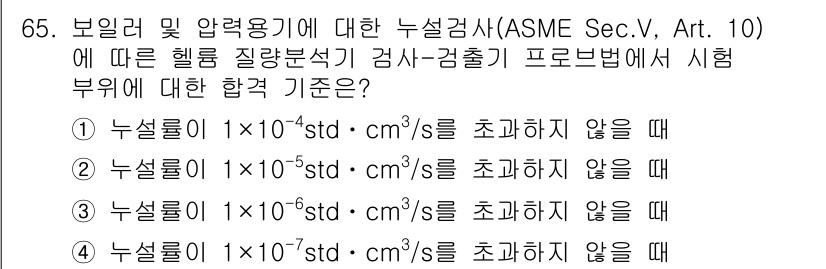 누설비파괴검사기사(구) 2020년 65번 - 이 문제는 ASME 기준에 따른 누설 검사의 합격 기준을 묻고 있습니다.... 에 관한 핵심 기출문제