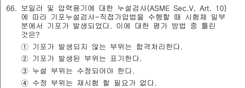 누설비파괴검사기사(구) 2020년 66번 - 보일러 및 압력 용기에 대한 누설검사에서 기포가 발생하지 않는 부분은 합... 에 관한 핵심 기출문제