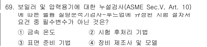 누설비파괴검사기사(구) 2020년 69번 - 정답이 '2'인 이유는 ASME에서 요구하는 시험설비 조건은 시험 수행과... 에 관한 핵심 기출문제