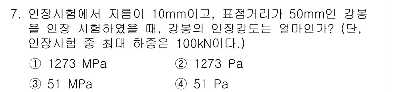 누설비파괴검사기사(구) 2020년 7번 - 주어진 문제에서 인장 시험의 공식인 인장 강도 = 인장 하중 / 단면적을... 에 관한 핵심 기출문제