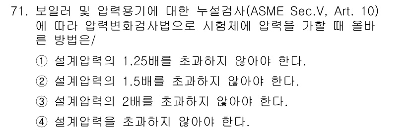 누설비파괴검사기사(구) 2020년 71번 - 압력변화검사법에 따르면 설계압력의 초과는 허용되지 않으며, 일반적으로 설... 에 관한 핵심 기출문제