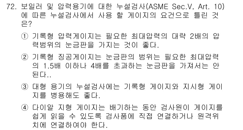 누설비파괴검사기사(구) 2020년 72번 - 정답이 '2'인 이유는, 기록형 진공 게이지의 경우 논금판의 범위가 필요... 에 관한 핵심 기출문제