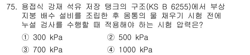 누설비파괴검사기사(구) 2020년 75번 - 누설 검사에 적합한 시험 압력은 일반적으로 저장 탱크 설계 기준에 따라 ... 에 관한 핵심 기출문제