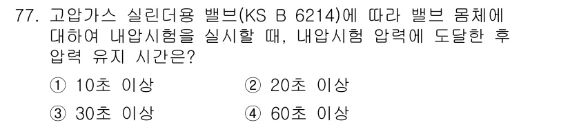 누설비파괴검사기사(구) 2020년 77번 - 고압가스 실린더용 밸브(KS B 6214) 내압시험 시, 내부압력 도달 ... 에 관한 핵심 기출문제