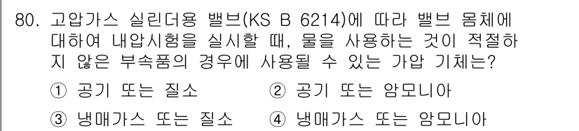 누설비파괴검사기사(구) 2020년 80번 - 고압가스 실린더용 밸브의 내부시험에서 물 사용이 적절한 경우는 부식성이 ... 에 관한 핵심 기출문제