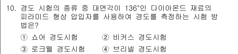 누설비파괴검사기사 2020년 10번 - 비커스 경도 시험은 다이아몬드 모양 압입자를 사용하여 재료의 경도를 측정... 에 관한 핵심 기출문제