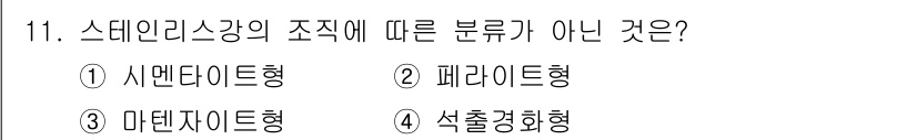 누설비파괴검사기사 2020년 11번 - 스테인리스강의 조직 분류에 따르면, 시멘타이트형, 페라이트형, 마르텐사이... 에 관한 핵심 기출문제