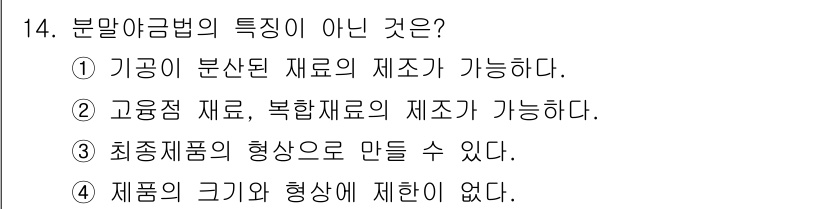 누설비파괴검사기사 2020년 14번 - 분말야금법의 특징 중 '제품의 크기와 형상에 제한이 없다'는 잘못된 진술... 에 관한 핵심 기출문제
