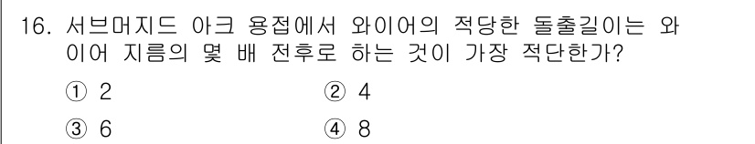 누설비파괴검사기사 2020년 16번 - 서브머지드 아크 용접에서 와이어의 적당한 돌출길이는 일반적으로 와이어 지... 에 관한 핵심 기출문제