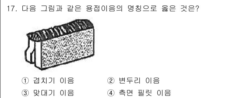 누설비파괴검사기사 2020년 17번 - 주어진 그림은 일반적으로 변두리의 형태를 가진 구조물로, 인장과 압축을 ... 에 관한 핵심 기출문제