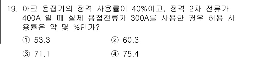 누설비파괴검사기사 2020년 19번 - 정격 사용률이 40%인 경우, 정격전류 400A에 대해 실제 사용전류 3... 에 관한 핵심 기출문제