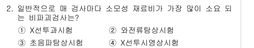 누설비파괴검사기사 2020년 2번 - X선투과시험은 비파괴검사 중 소모성 재료비가 가장 적어 일반적으로 많이 ... 에 관한 핵심 기출문제