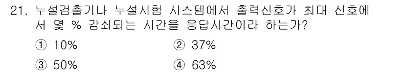 누설비파괴검사기사 2020년 21번 - 누설검출기나 누설시험 시스템에서 출력신호의 최대 신뢰도는 보통 응답시간과... 에 관한 핵심 기출문제