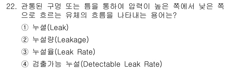 누설비파괴검사기사 2020년 22번 - 문제에서 묘사하는 것은 '관통된 구멍이나 틈'을 통해 압력이 높은 쪽에서... 에 관한 핵심 기출문제